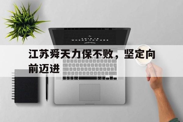 乐鱼-江苏舜天力保不败，坚定向前迈进
