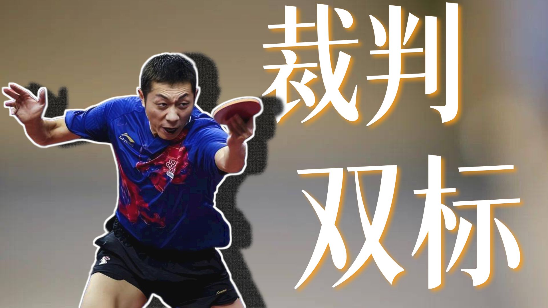 乐鱼体育-关于中国乒乓球队鏖战比利时乒乓球队,许昕制霸全场的信息